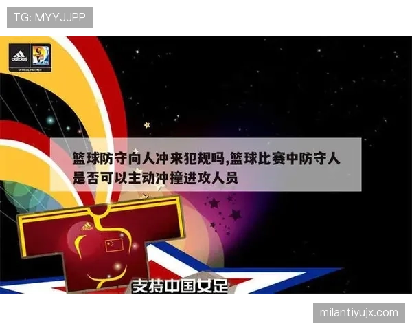 详解篮球规则中防守犯规和进攻犯规区别