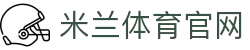 米兰体育 - 数字化体育版权与合作平台